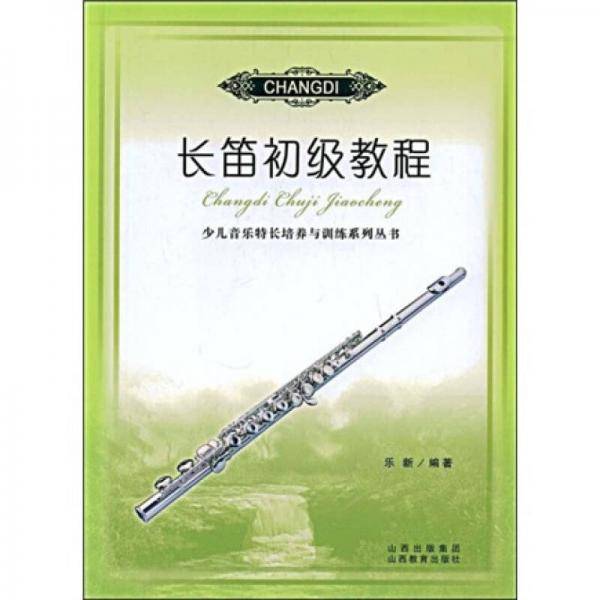 长笛初级教程