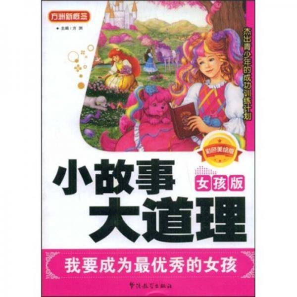 小故事大道理