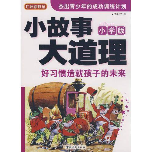 小故事大道理