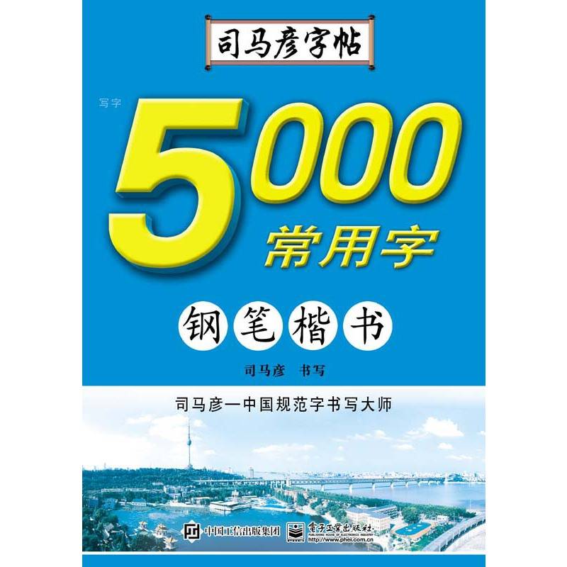 写字 5000常用字 钢笔楷书