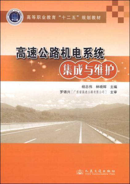 高速公路机电系统集成与维护/高等职业教育“十二五”规划教材