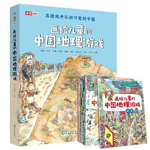 画给儿童的中国地理游戏（蓝盒，全11册）