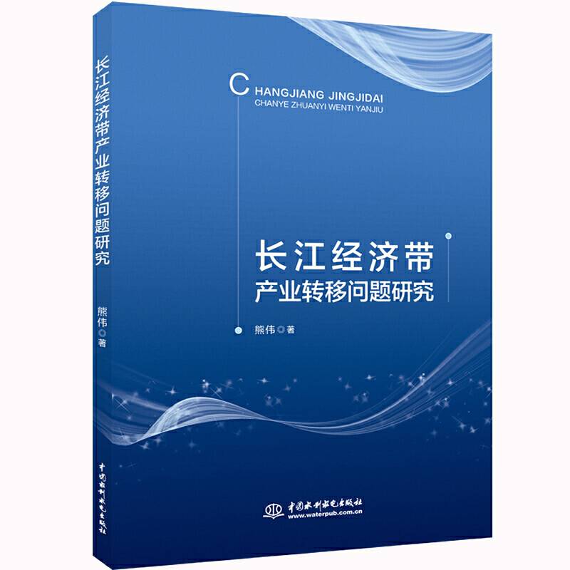 长江经济带产业转移问题研究