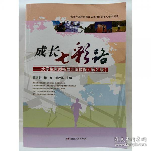 成长七彩路: 大学生素质拓展训练教程
