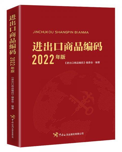 进出口商品编码（2022年版）