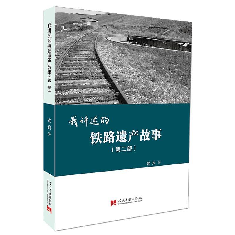 我讲述的铁路遗产故事(第二部)