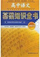 高中语文基础知识全书