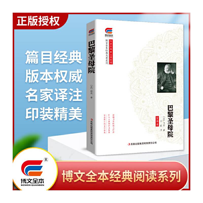 博文全本 巴黎圣母院