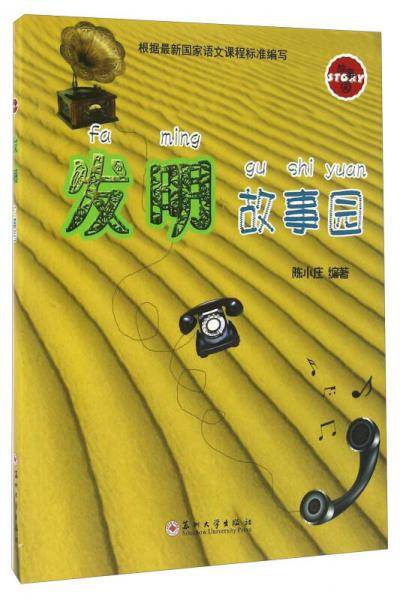 发明故事园