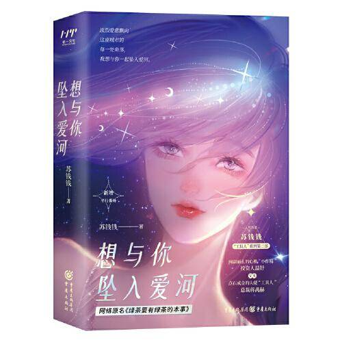 想与你坠入爱河（全二册，网络原名《绿茶要有绿茶的本事》，晋江现代言情年度盘点优秀作品，人气作家苏钱钱继《遥遥许你》后口碑力作，站内积分27亿，收藏15万，章均阅读29万！）