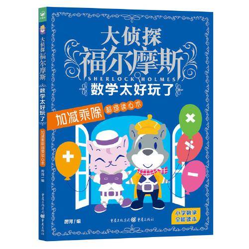 大侦探福尔摩斯·数学太好玩了：加减乘除超级读心术