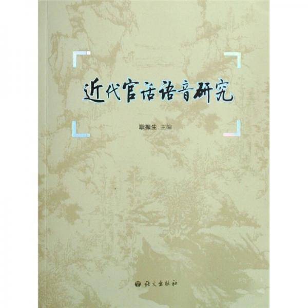 近代官话语音研究