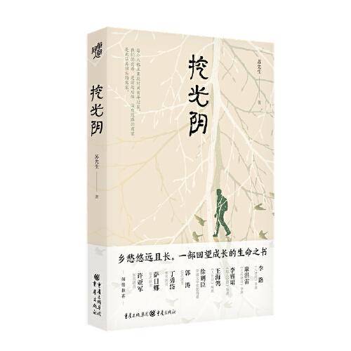 挖光阴