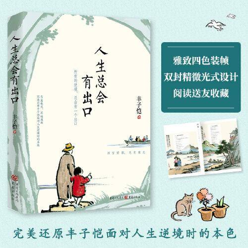 丰子恺人生总会有出口