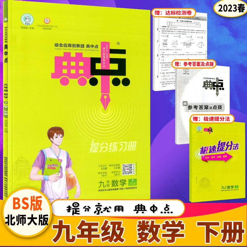 新版典中点下册九年级数学北师版BS同步课时作业