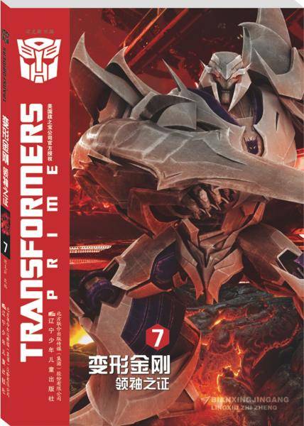 变形金刚. 领袖之证.7