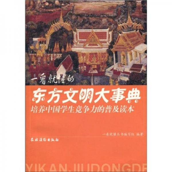 一看就懂的东方文明大事典