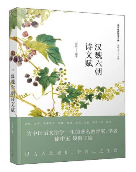 汉魏六朝诗文赋