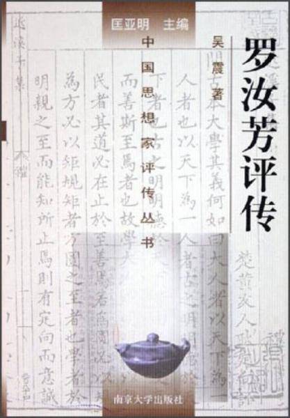 罗汝芳评传