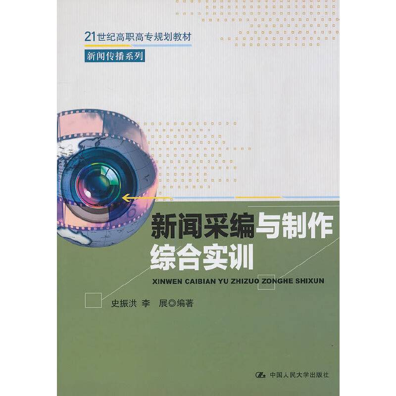 新闻采编与制作综合实训