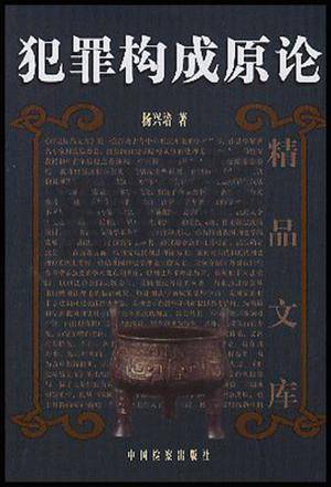 犯罪构成原论