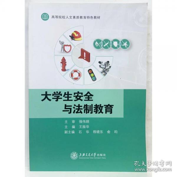 大学生安全与法制教育 王振华主编
