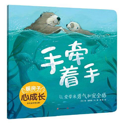 暖房子心成长系列绘本·第五辑：手牵着手