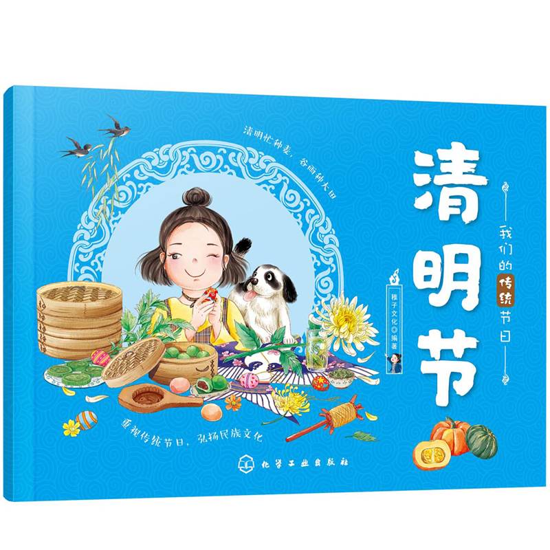 我们的传统节日--清明节