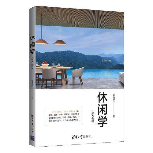 休闲学（第2版）