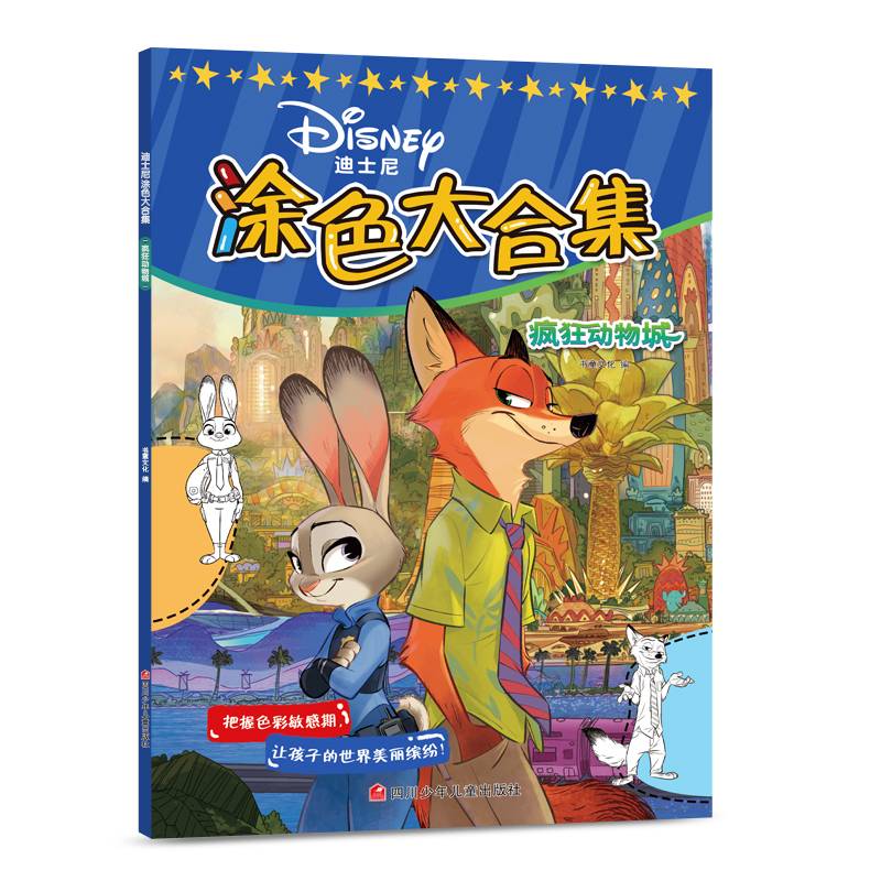 迪士尼涂色大合集 疯狂动物城
