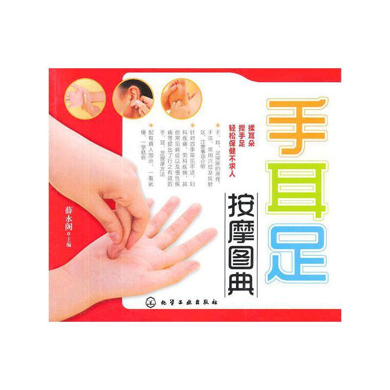 手耳足按摩图典