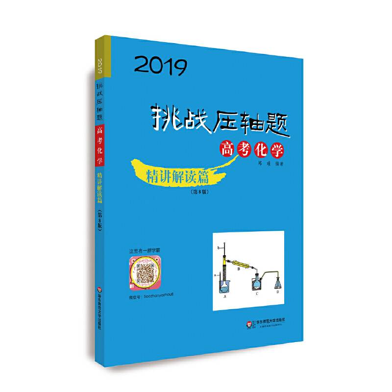 2019挑战压轴题・高考化学―精讲解读篇