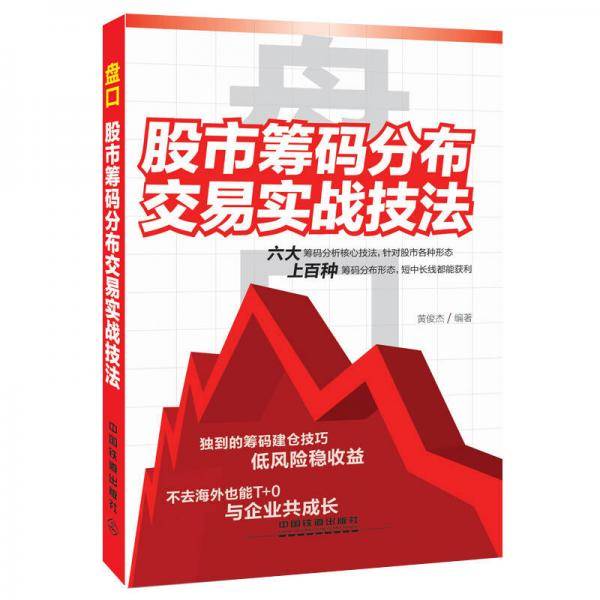 盘口：股市筹码分布交易实战技法
