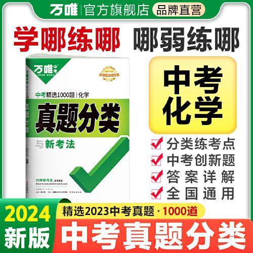 万唯中考 中考精选1000题真题分类化学