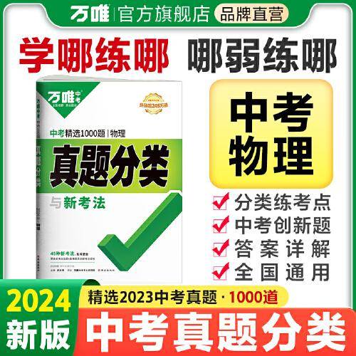 万唯中考 中考精选1000题真题分类物理