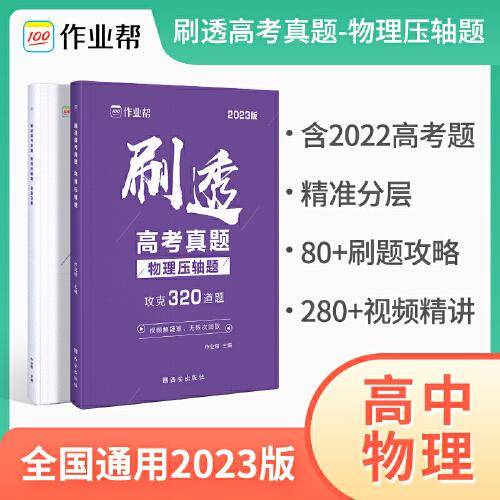 2023版作业帮刷透高考真题 物理压轴题 高一高二高三高考高中总复习刷题练习册真题详解全刷