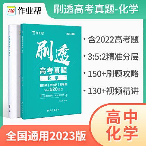 2023版作业帮刷透高考真题 化学 高一高二高三高考高中总复习刷题练习册真题详解全刷