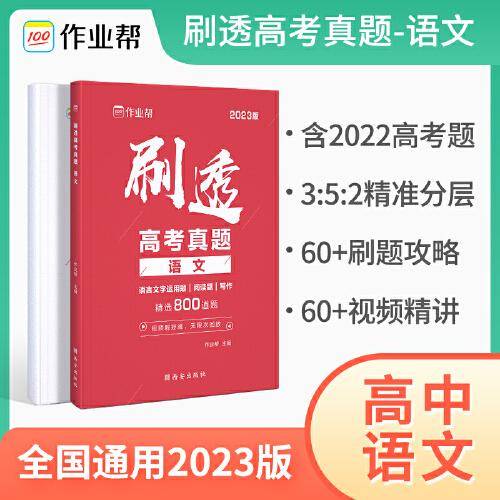 2023版作业帮刷透高考真题 语文 高一高二高三高考高中总复习刷题练习册真题详解全刷