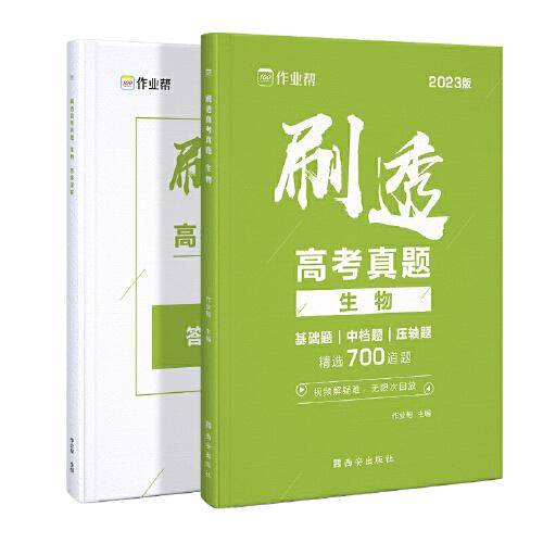 2023版作业帮刷透高考真题 生物 高一高二高三高考高中总复习刷题练习册真题详解全刷