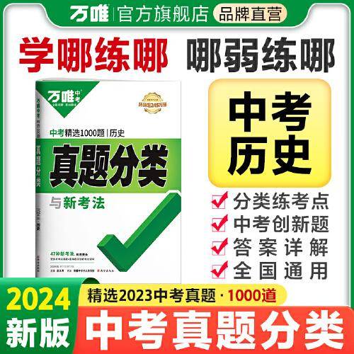 万唯中考 中考精选1000题真题分类历史