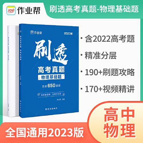 2023版作业帮刷透高考真题 物理基础题中档题必刷题 高一高二高三高考高中总复习刷题练习册详解全刷