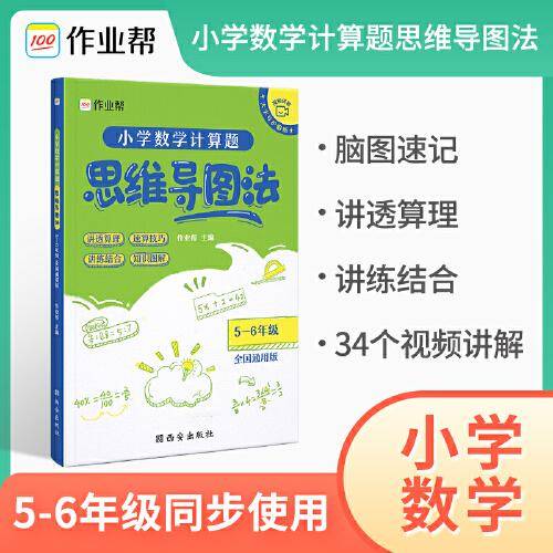 作业帮小学数学计算题 思维导图法五六年级小学教材同步练习题数学专项训练计算题口算练习册人教版