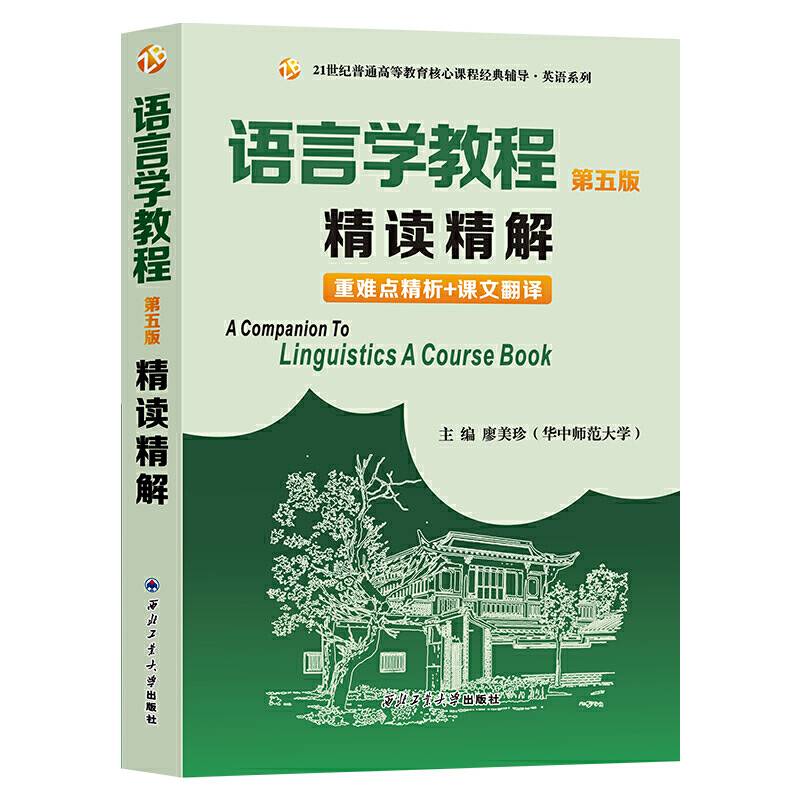 胡壮麟语言学教程精读精解