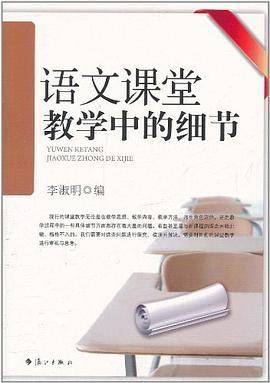 语文课堂教学中的细节