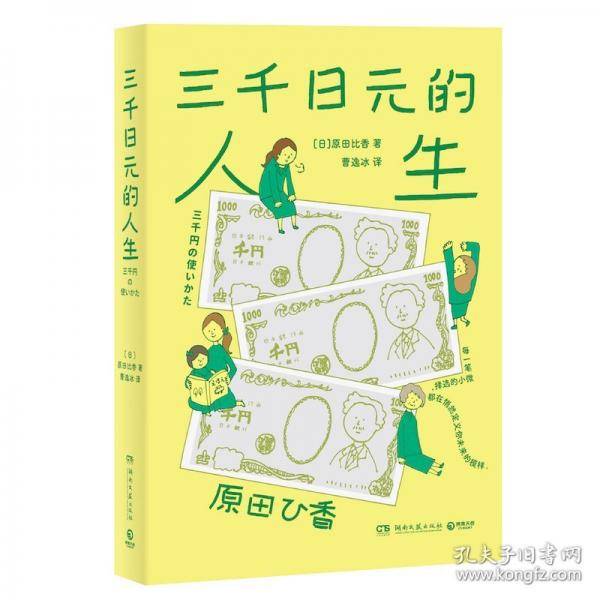 三千日元的人生
