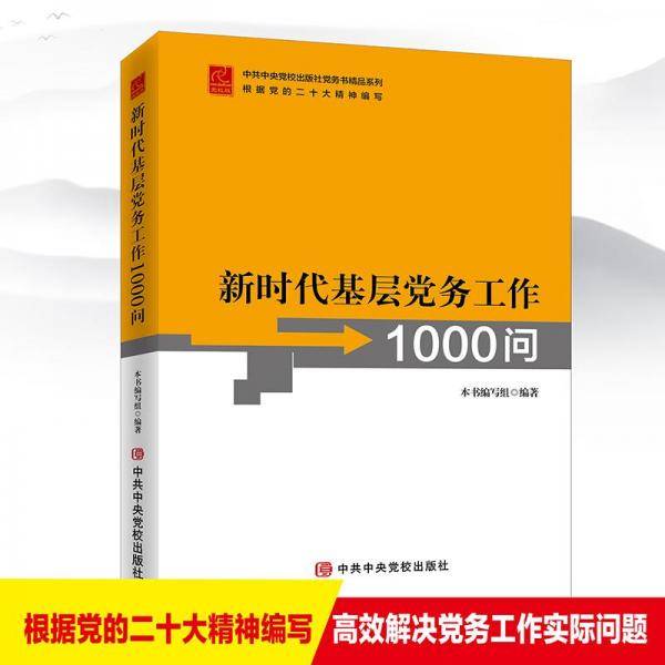 新时代基层党务工作1000问
