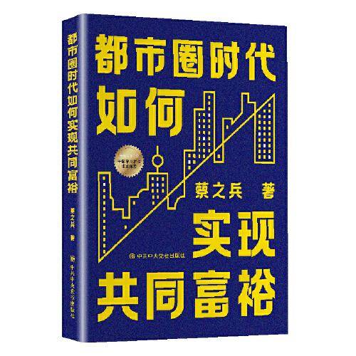 都市圈时代如何实现共同富裕