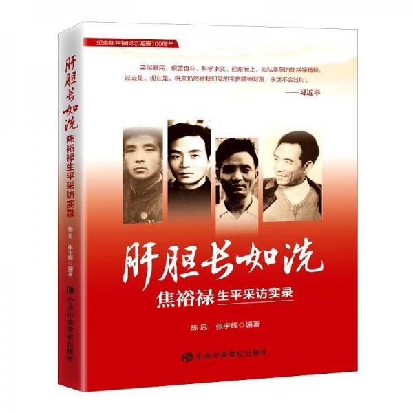 肝胆长如洗—焦裕禄生平采访实录