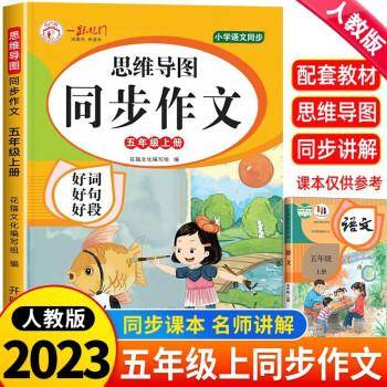思维导图同步作文 五年级上册