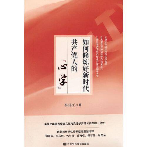 如何修炼好新时代共产党人的“心学”